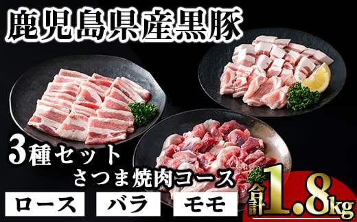 かごしま味わい黒豚さつま焼肉コース(合計1.8kg)鹿児島県産 豚肉 黒豚【KNOT】A553