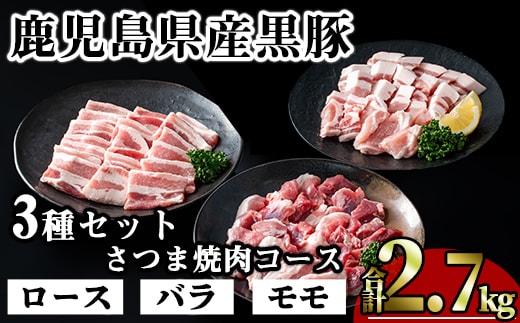 かごしま味わい黒豚さつま焼肉コース(合計2.7kg)鹿児島県産豚肉黒豚【KNOT】A554