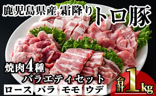 鹿児島県産霜降りトロ豚焼き肉用バラエティセット(合計1kg)鹿児島県産豚肉霜降り【KNOT】A564