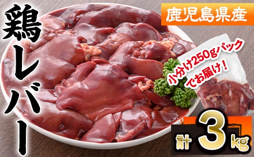 鹿児島県産鶏レバー(計3kg・250g×12P)若鶏レバー冷凍【株式会社羽根】A575