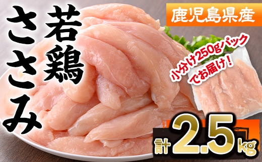 鹿児島県産若鶏ささみ(計2.5kg・250g×10P)若鶏ささみ冷凍【株式会社羽根】A576