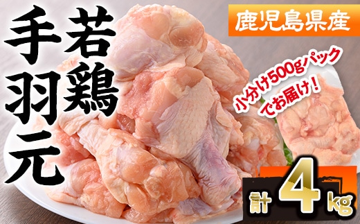 鹿児島県産若鶏手羽元(計4kg・500g×8P)若鶏手羽元冷凍【株式会社羽根】A580