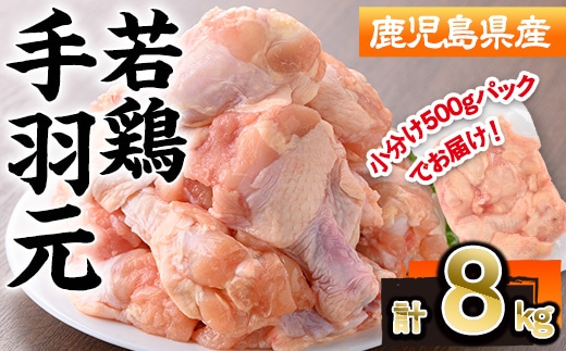 鹿児島県産若鶏手羽元(計8kg・500g×16P)若鶏手羽元冷凍【株式会社羽根】A581-v01