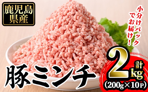 豚ミンチ10袋詰合せ計2kg(200g×10P)鹿児島県産豚ミンチ【株式会社南給】A588