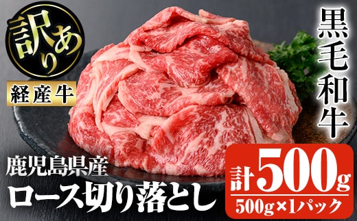 鹿児島県産黒毛和牛(経産牛)ロース不揃い大満足切り落とし焼肉計500g(500g×1パック)黒毛和牛牛肉切り落とし【ビーフ倉薗】A525