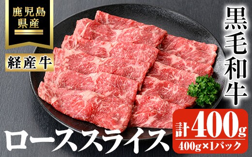 鹿児島県産黒毛和牛(経産牛)ローススライスすき焼き用計400g(400g×1パック)黒毛和牛牛肉スライス【ビーフ倉薗】A526