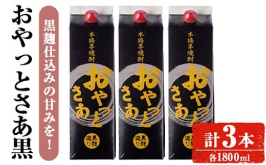 ＜計3本入り＞岩川醸造おやっとさあ（黒）セット(おやっとさあ黒：1800ml×3本)焼酎芋焼酎本格芋焼酎芋お酒アルコール飲み比べセット黒麹詰め合わせ常温保存常温鹿児島晩酌家飲み宅飲み紙パック【小迫ストアー】A590