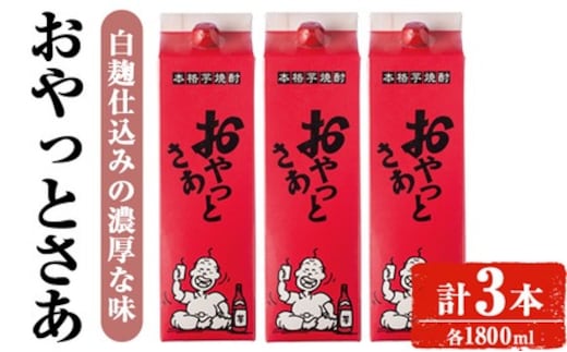 ＜計3本入り＞岩川醸造おやっとさあセット(おやっとさあ：1800ml×3本)焼酎芋焼酎本格芋焼酎芋お酒アルコール飲み比べセット白麹詰め合わせ常温保存常温鹿児島晩酌家飲み宅飲み紙パック【小迫ストアー】A593
