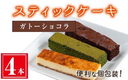 ＜ガトーショコラ４本入り＞スティックケーキ(4本セット/ガトーショコラ)ケーキスティックケーキお菓子【津曲食品】A514