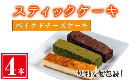 ＜ベイクドチーズケーキ４本入り＞スティックケーキ(4本セット/ベイクドチーズケーキ)ケーキスティックケーキお菓子【津曲食品】A515