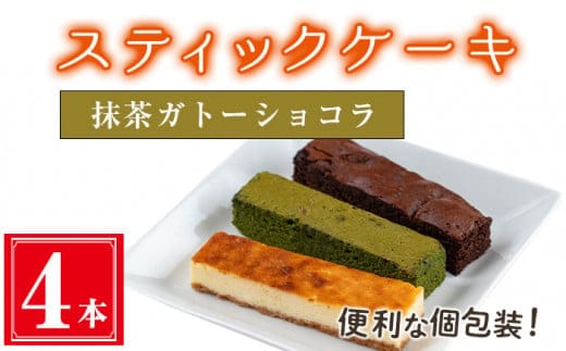 ＜抹茶ガトーショコラ４本入り＞スティックケーキ(4本セット/抹茶ガトーショコラ)ケーキスティックケーキお菓子【津曲食品】A516