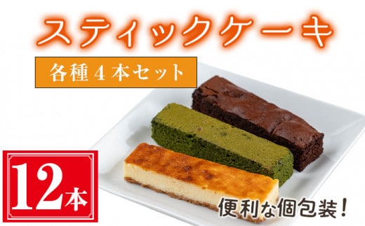 ＜3種各4本セット全12本＞スティックケーキ(12本セット/3種各4本セット)ケーキスティックケーキお菓子【津曲食品】A517