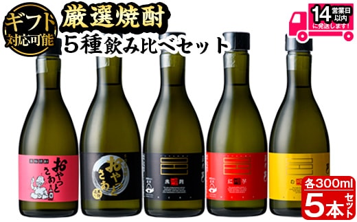 ＜ギフト対応＞厳選焼酎のみくらべセット(300ml×5本・計1.5L)焼酎本格焼酎飲み比べ【岩川醸造】A658-N
