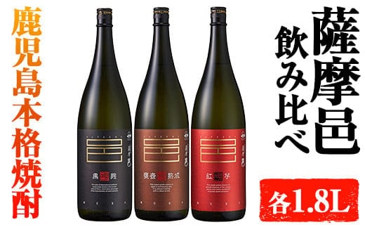 岩川醸造薩摩邑シリーズ飲みくらべ(薩摩邑、薩摩邑かめつぼ熟成、紅芋仕込み薩摩邑：各1.8L)芋焼酎本格芋焼酎飲み比べ【大隅家】A662-v01