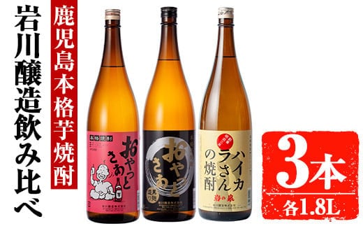 岩川醸造昔懐かしい芋焼酎シリーズ飲み比べ一升瓶3本セット(おやっとさあ、おやっとさあ黒、ハイカラさんの焼酎：各1.8L)芋焼酎本格芋焼酎飲み比べ【大隅家】A663-v01