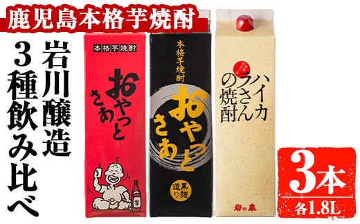 岩川醸造昔懐かしい芋焼酎シリーズ飲み比べ紙パック3本セット(おやっとさあ、おやっとさあ黒、ハイカラさんの焼酎：各1.8L)芋焼酎本格芋焼酎飲み比べ【大隅家】A664