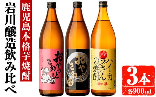 岩川醸造昔懐かしい芋焼酎シリーズ飲み比べ900ml瓶×3本セット(おやっとさあ、おやっとさあ黒、ハイカラさんの焼酎：各900ml)芋焼酎本格芋焼酎飲み比べ【大隅家】A665