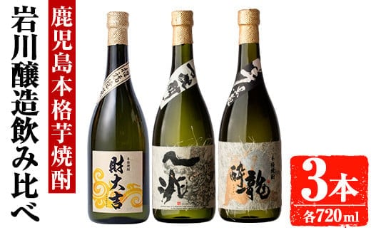 岩川醸造芋焼酎3本セット(財大吉・一兆・龍酔：各720ml)芋焼酎本格芋焼酎飲み比べ【大隅家】A666-v01