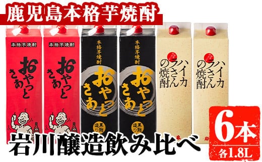 岩川醸造昔懐かしい芋焼酎シリーズ飲み比べ紙パック6本セット(おやっとさあ、おやっとさあ黒、ハイカラさんの焼酎：各1.8L)芋焼酎本格芋焼酎飲み比べ【大隅家】A667