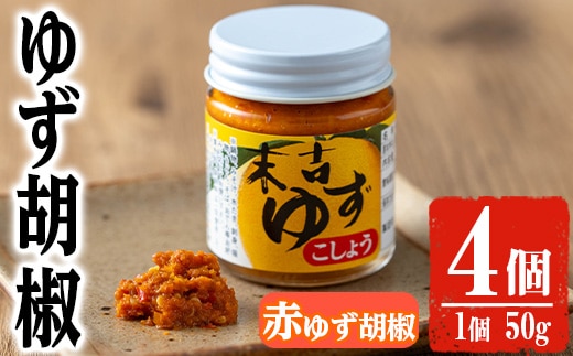 【期間限定企画！ゆずせんべい3袋(6枚)付き！】ゆず胡椒(赤ゆず胡椒50g×4個)胡椒こしょうゆず【メセナ食彩センター】A657-v01