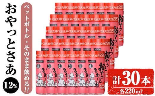 岩川醸造そのまま飲めるおやっとさあ12%220mlセット(計30本)焼酎芋焼酎常温【小迫ストアー】A686