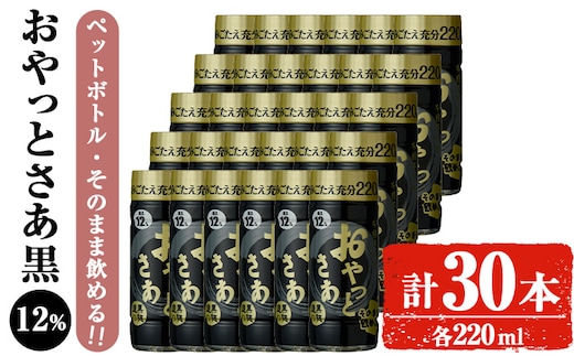 岩川醸造そのまま飲めるおやっとさあ(黒)12%220mlセット(計30本)焼酎芋焼酎常温【小迫ストアー】A687