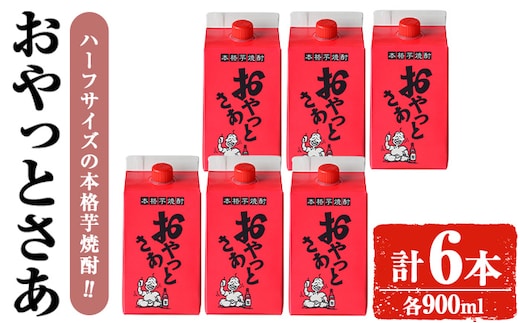 岩川醸造おやっとさあ900mlセット(計6本)焼酎ハーフサイズ常温【小迫ストアー】A688