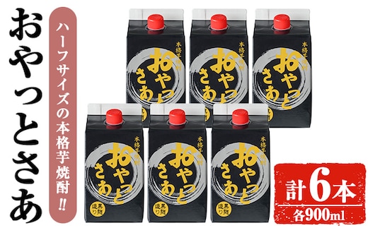 岩川醸造おやっとさあ(黒)900mlセット(計6本)焼酎ハーフサイズ常温【小迫ストアー】A689