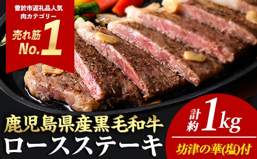 ＜4枚・計約1kg＞4等級以上！鹿児島県産黒毛和牛ロースステーキ4枚セット 黒毛和牛 ステーキ 冷凍【ナンチク】A782-v03