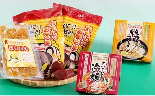 わたしのお芋さま・さつまいも冷麺セット焼き芋干し芋さつまいも【やごろう農土家市】A89-v01