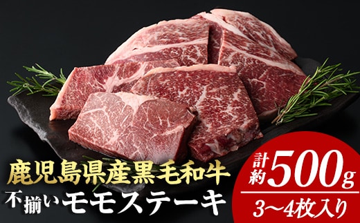 ＜計約500g＞4等級以上！鹿児島県産黒毛和牛不揃いモモステーキ(計約500g・3～4枚)【ナンチク】A895-v02