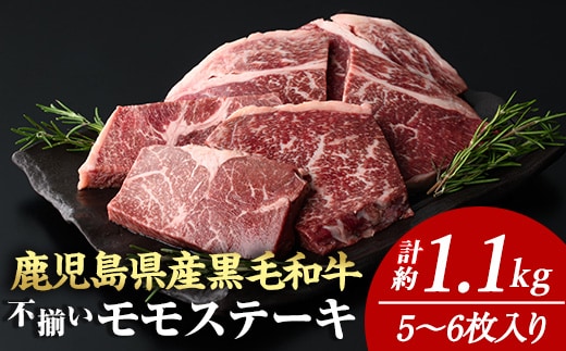 ＜計約1.1kg＞4等級以上！鹿児島県産黒毛和牛不揃いモモステーキ(計約1.1kg・5～6枚)【ナンチク】A896-v02