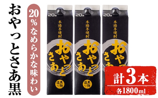 岩川醸造おやっとさあ（黒）20％セット(1800ml×3本)焼酎芋焼酎お酒【小迫ストアー】A858