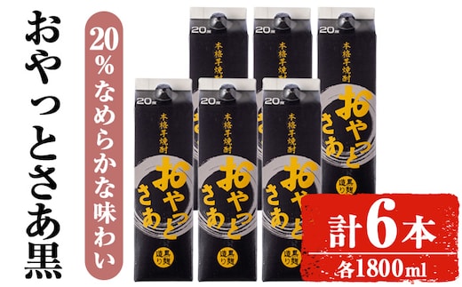 岩川醸造おやっとさあ（黒）20％セット(1800ml×6本)焼酎芋焼酎お酒【小迫ストアー】A872