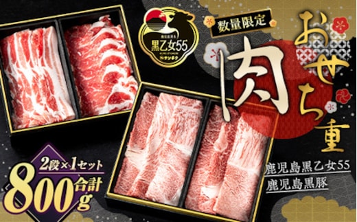 ＜先行予約受付中・2025年12月下旬頃から順次発送予定＞【数量限定】肉おせち重セット【鹿児島黒乙女55・黒豚】(合計800g) 黒毛和牛 黒牛 黒豚【ナンチク】A961