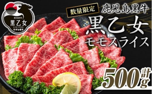 鹿児島黒牛 黒乙女 和牛モモスライス(500g) 黒毛和牛 黒牛 鹿児島県産【ナンチク】A965