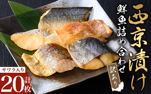 【訳あり・骨取り】鮮魚 西京漬け(合計20枚、サワラ入り) 西京漬け 骨なし 冷凍【小迫ストアー】A900-v01