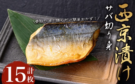 【骨取り】サバ切り身の西京漬け(計15枚) 西京漬け サバ 冷凍【小迫ストアー】A914-v01