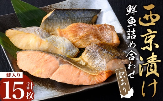 【訳あり・骨取り】鮮魚 西京漬け(合計15枚、鮭入り) 西京漬け 骨なし 冷凍【小迫ストアー】A983-v01