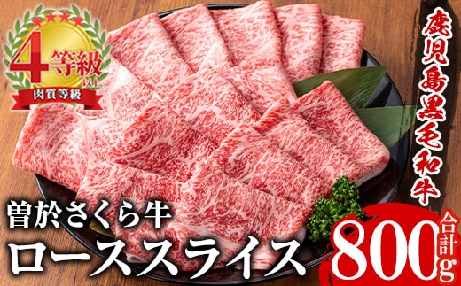 曽於さくら牛秒で食すローススライス(リブロース、サーロイン合計800g)黒毛和牛冷凍スライス【福永産業】B185