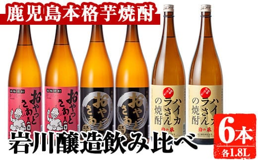 岩川醸造昔懐かしい芋焼酎シリーズ飲み比べ一升瓶6本セット(おやっとさあ、おやっとさあ黒、ハイカラさんの焼酎：各1.8L)芋焼酎本格芋焼酎飲み比べ【大隅家】B186