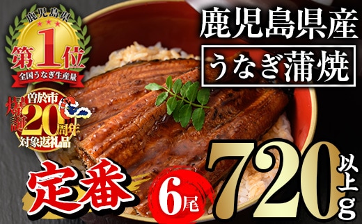 無投薬！鹿児島県産うなぎ蒲焼セット＜定番＞(計720g以上・約120g×6尾)タレ・山椒付き鰻ウナギ国産【西日本養鰻】B145-v02