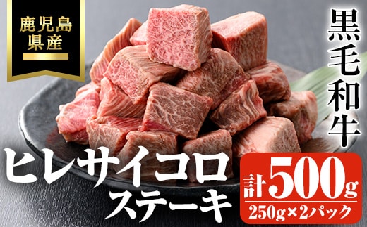 鹿児島県産黒毛和牛・濃厚ヒレサイコロステーキ用計500g(250g×2パック)黒毛和牛牛肉ステーキ【ビーフ倉薗】B173