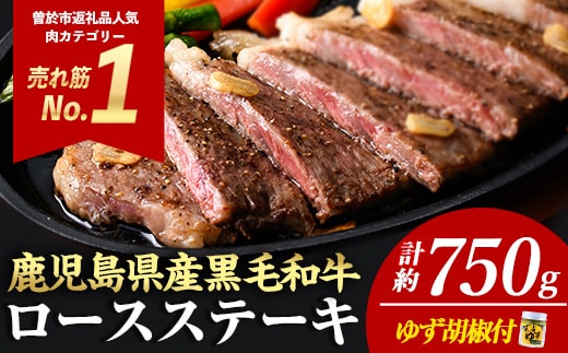 ＜3枚・計約750g＞4等級以上！鹿児島県産黒毛和牛ロースステーキ3枚セット黒毛和牛ステーキ冷凍【ナンチク】B1-02-v05