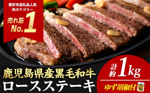 ＜4枚・計約1kg＞4等級以上！鹿児島県産黒毛和牛ロースステーキ4枚セット黒毛和牛ステーキ冷凍【ナンチク】B1-03-v06