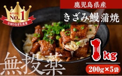 鹿児島県産うなぎきざみ蒲焼セット(200g×5袋)鰻ウナギきざみうな重ひつまぶしかばやき九州産国産冷凍真空パックうなぎ蒲焼き【西日本養鰻】B176