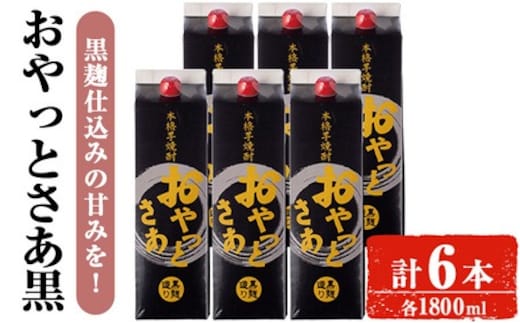 ＜計6本入り＞岩川醸造おやっとさあ（黒）セット(おやっとさあ黒：1800ml×6本)焼酎芋焼酎本格芋焼酎芋お酒アルコール飲み比べセット黒麹詰め合わせ常温保存常温鹿児島晩酌家飲み宅飲み紙パック【小迫ストアー】B177