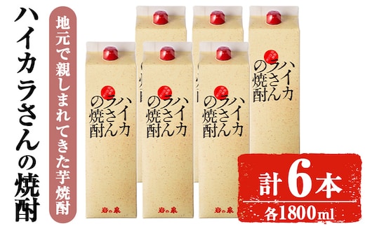ハイカラさんの焼酎パック1800mLセット(計6本)焼酎芋焼酎常温【小迫ストアー】B189