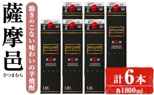 岩川醸造薩摩邑（さつまむら）1800mLセット(計6本)焼酎芋焼酎常温【小迫ストアー】B190