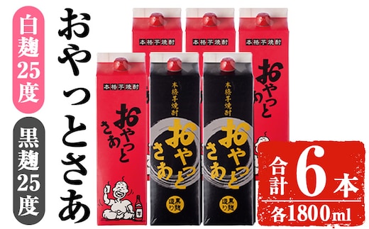 岩川醸造おやっとさあ白・黒セット(おやっとさあ25%4本、おやっとさあ黒25％2本：計6本)焼酎芋焼酎常温【小迫ストアー】B194